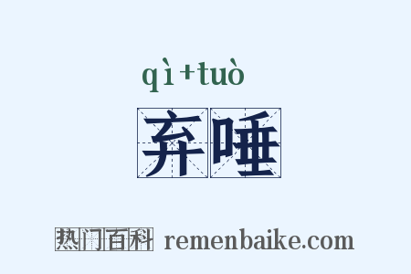 弃唾是什么意思的图片